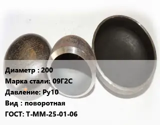 Заглушка стальная 200 Сталь: 09Г2С Ру10 поворотная ГОСТ: Т-ММ-25-01-06